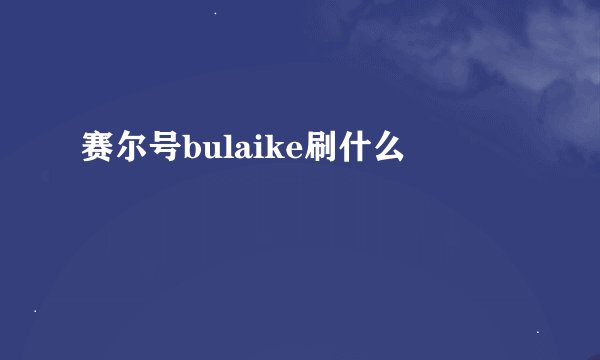 赛尔号bulaike刷什么