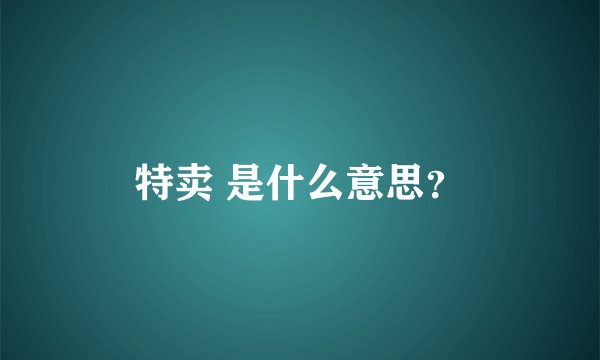 特卖 是什么意思？