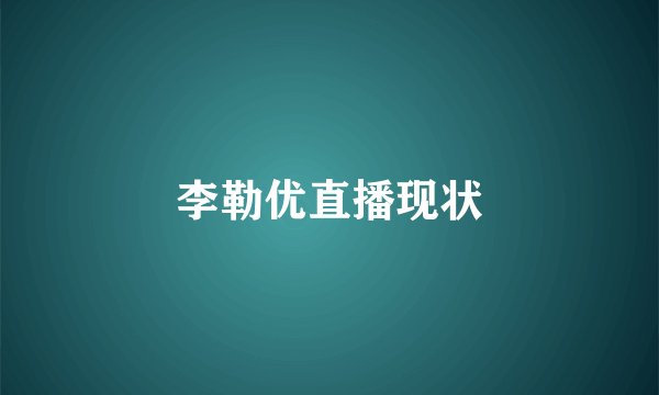 李勒优直播现状