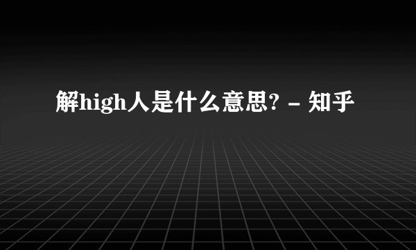 解high人是什么意思? - 知乎