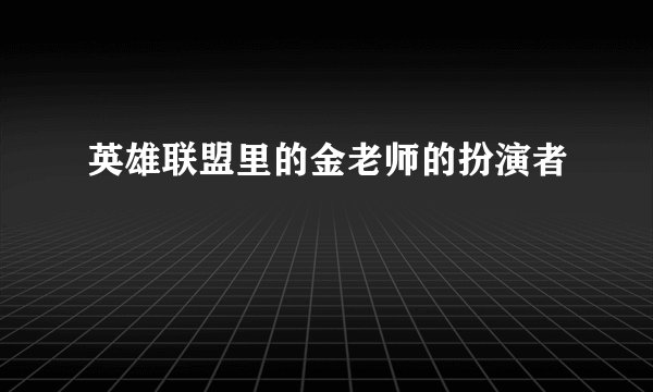 英雄联盟里的金老师的扮演者