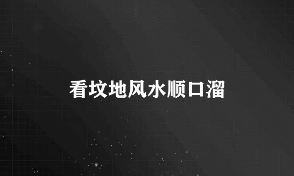 看坟地风水顺口溜
