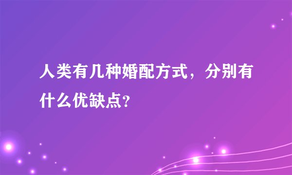 人类有几种婚配方式，分别有什么优缺点？