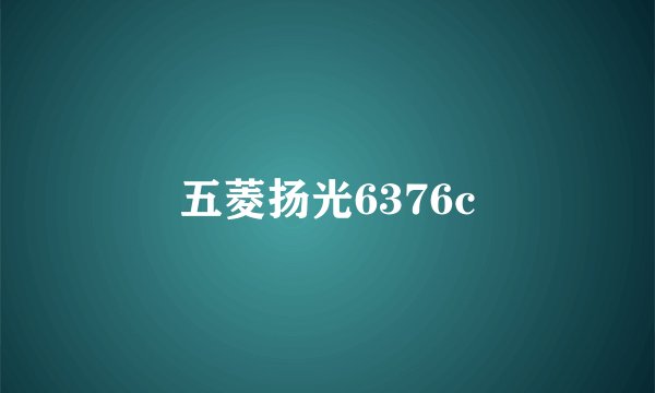 五菱扬光6376c