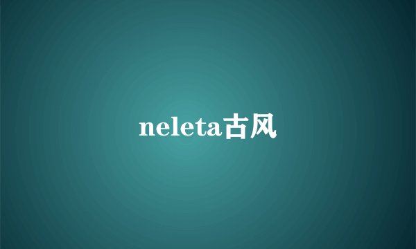 neleta古风