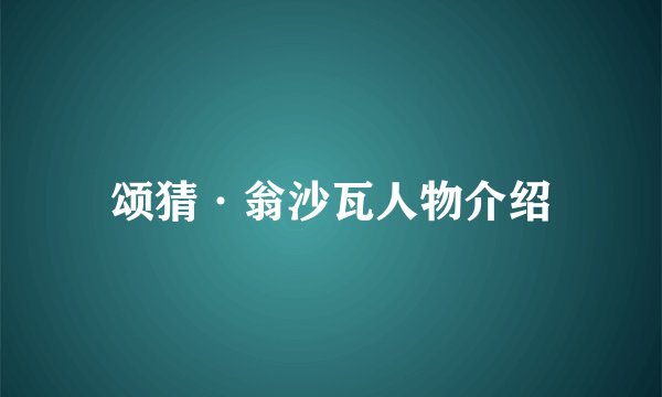 颂猜·翁沙瓦人物介绍