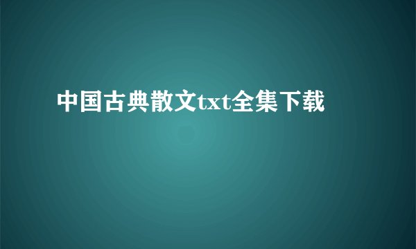 中国古典散文txt全集下载