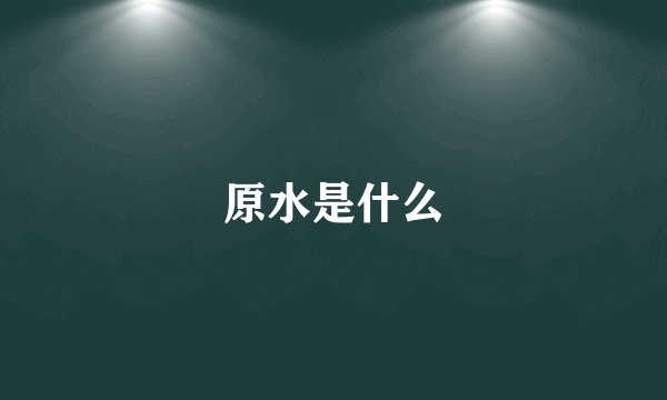 原水是什么