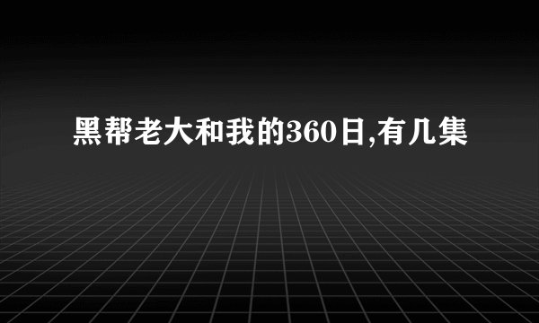 黑帮老大和我的360日,有几集