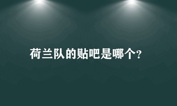 荷兰队的贴吧是哪个？