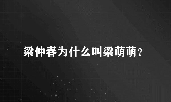 梁仲春为什么叫梁萌萌？