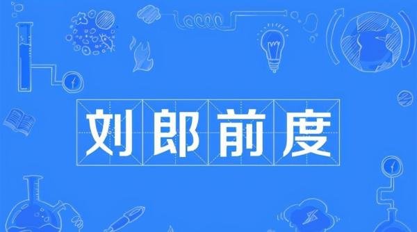 古诗词中的的“刘郎”到底是谁？