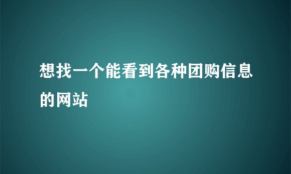 想找一个能看到各种团购信息的网站