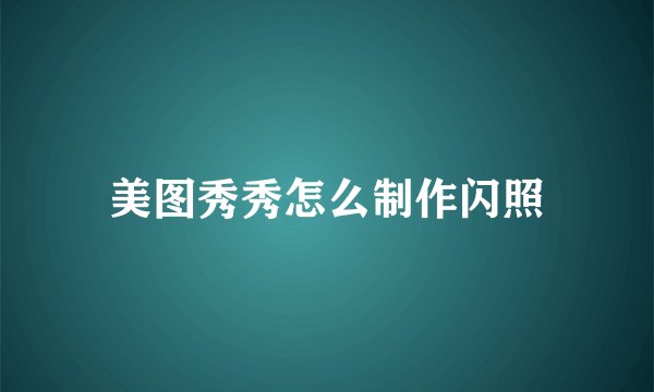 美图秀秀怎么制作闪照