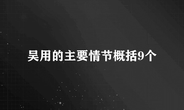 吴用的主要情节概括9个