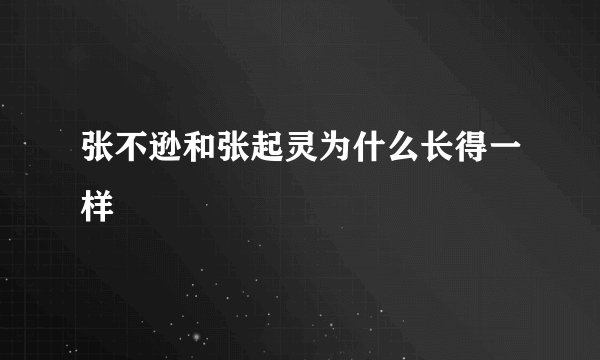 张不逊和张起灵为什么长得一样