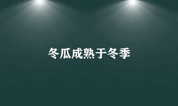 冬瓜成熟于冬季