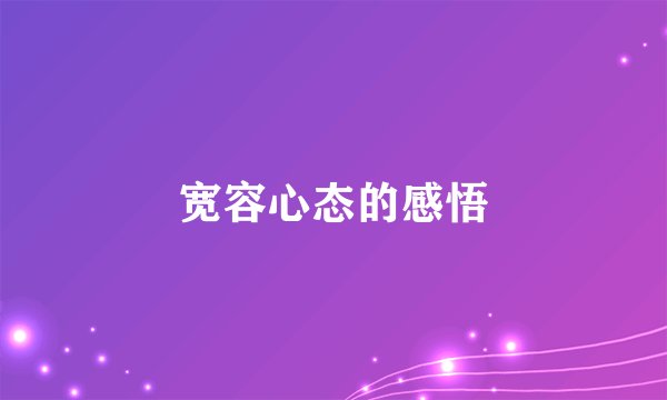 宽容心态的感悟