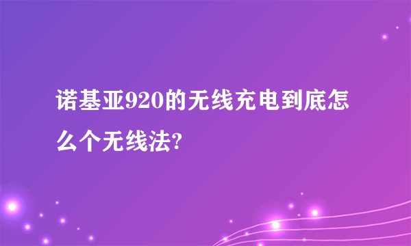 诺基亚920的无线充电到底怎么个无线法?