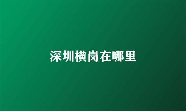 深圳横岗在哪里