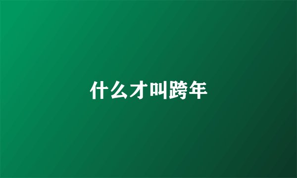 什么才叫跨年