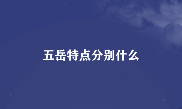 五岳特点分别什么