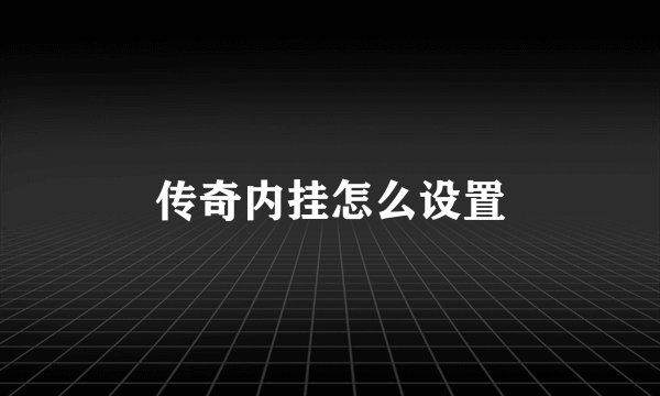 传奇内挂怎么设置