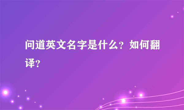 问道英文名字是什么？如何翻译？