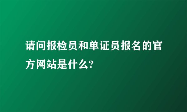 请问报检员和单证员报名的官方网站是什么?