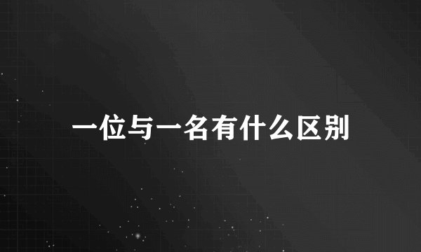 一位与一名有什么区别