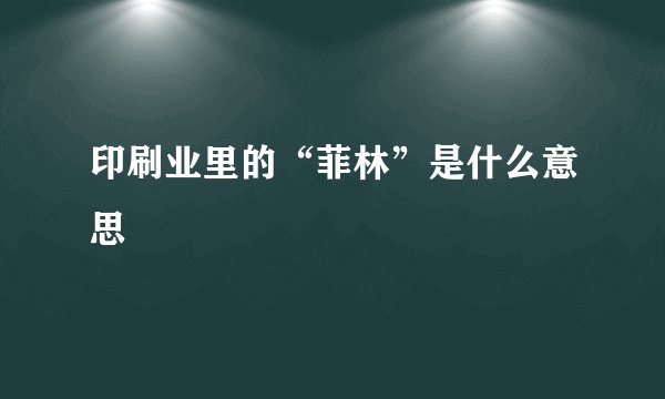 印刷业里的“菲林”是什么意思