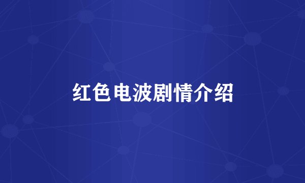 红色电波剧情介绍