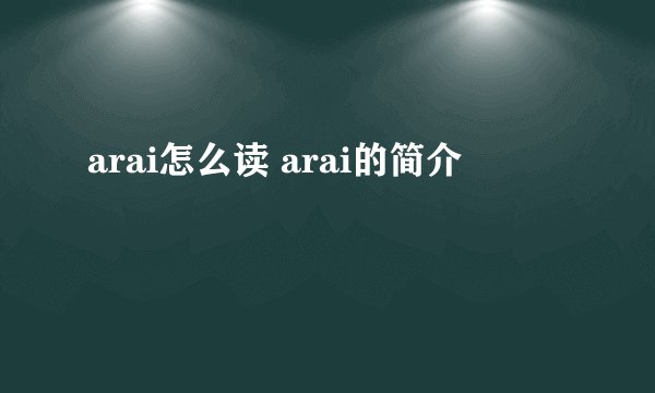 arai怎么读 arai的简介