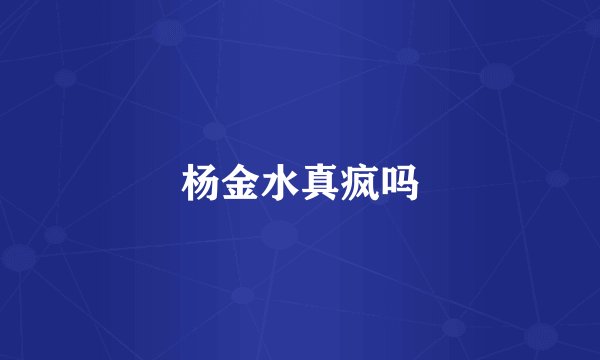 杨金水真疯吗