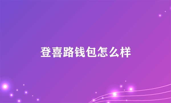 登喜路钱包怎么样
