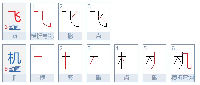 飞机怎么写啊？