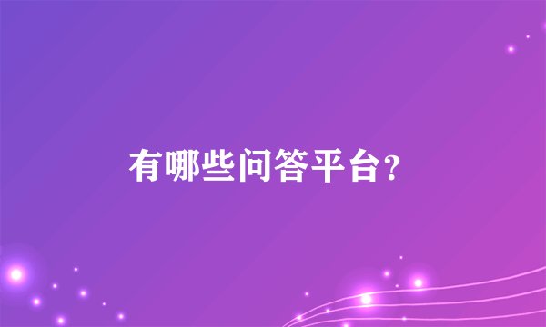有哪些问答平台？