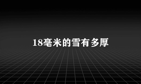 18亳米的雪有多厚