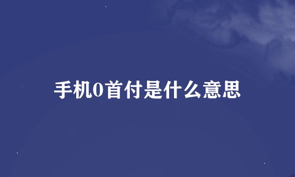 手机0首付是什么意思