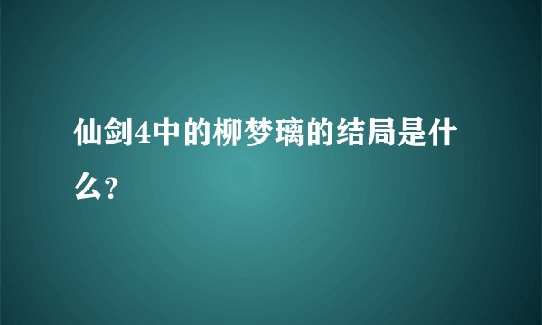 仙剑4中的柳梦璃的结局是什么?