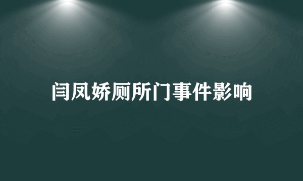 闫凤娇厕所门事件影响