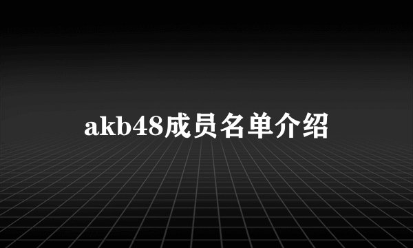 akb48成员名单介绍