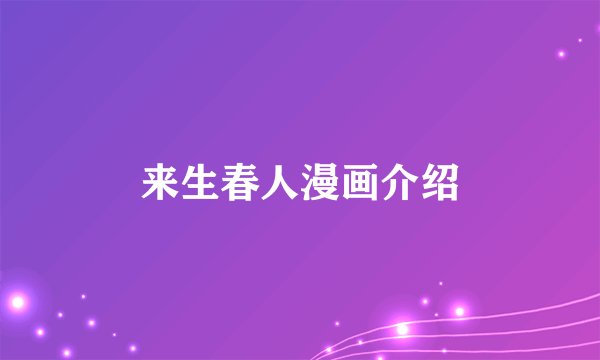 来生春人漫画介绍