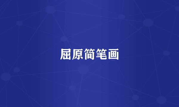 屈原简笔画