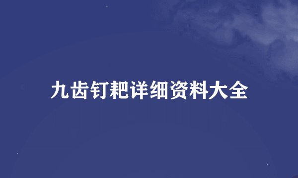 九齿钉耙详细资料大全
