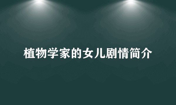 植物学家的女儿剧情简介