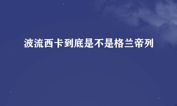 波流西卡到底是不是格兰帝列