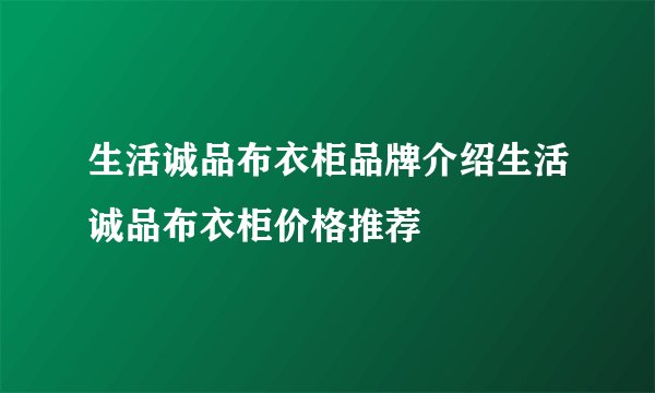 生活诚品布衣柜品牌介绍生活诚品布衣柜价格推荐