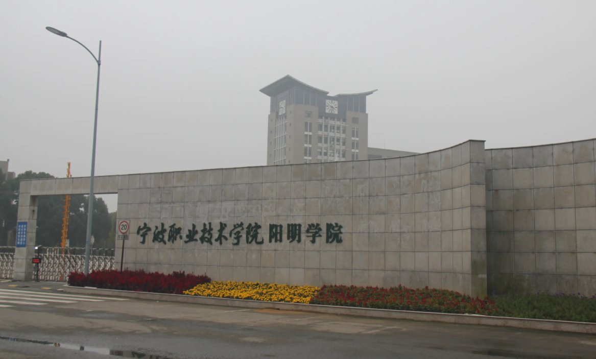 宁波大学阳明学院是几本？