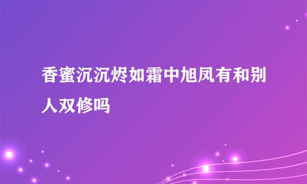 香蜜沉沉烬如霜中旭凤有和别人双修吗